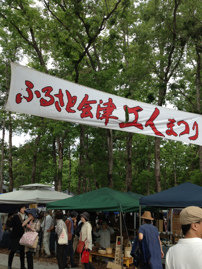 ふるさと会津工人まつり 　6月7,8日