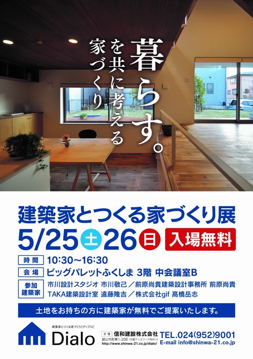 建築家とつくる家づくり展 in ビックパレット