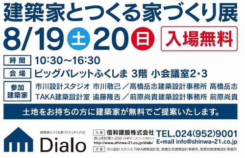 建築家とつくる家づくり展　8月19土　20日