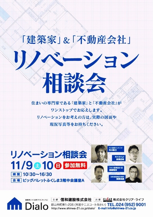 リノベーション相談会 開催